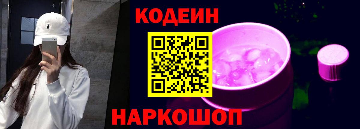 Кодеиновый сироп Lean Purple Drank Ступино